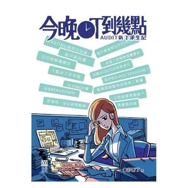 今晚OT到幾點:Audit新丁求生記