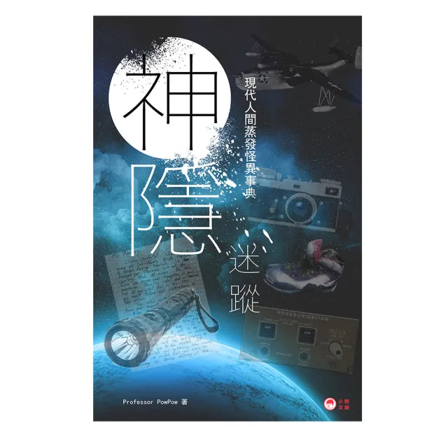 神隱迷蹤:現代人間蒸發怪異事典