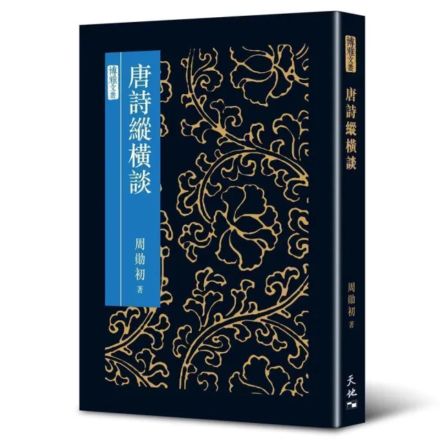 唐詩縱橫談