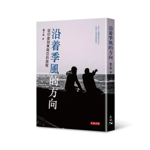 沿苼季風的方向――從印度到東南亞的旅程