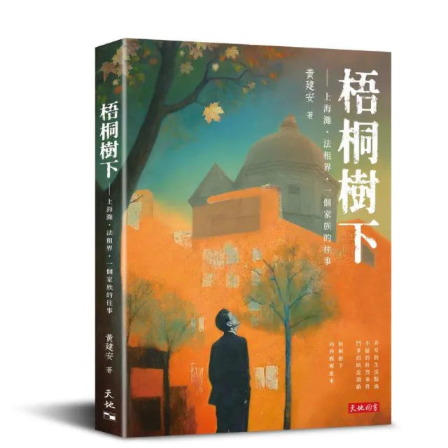 梧桐樹下――上海灘•法租界•一個家族的往事