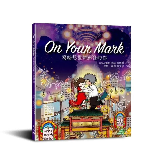 On Your Mark:寫給想重新出發的你