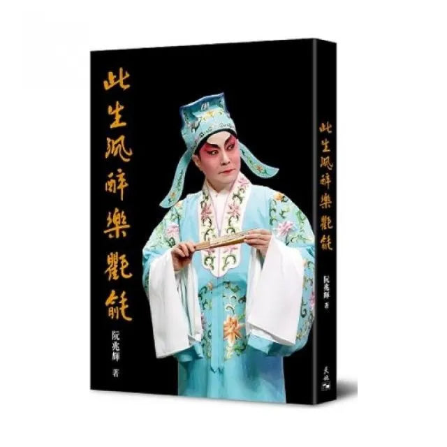 此生沉醉樂氍毹