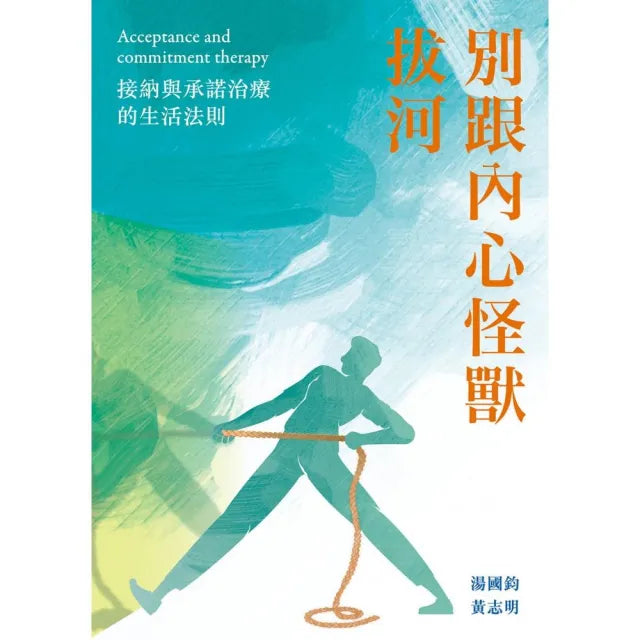 別跟內心怪獸拔河:接納與承諾治療的生活法則