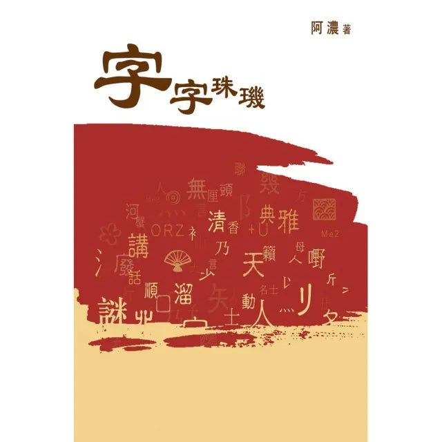 字字珠璣