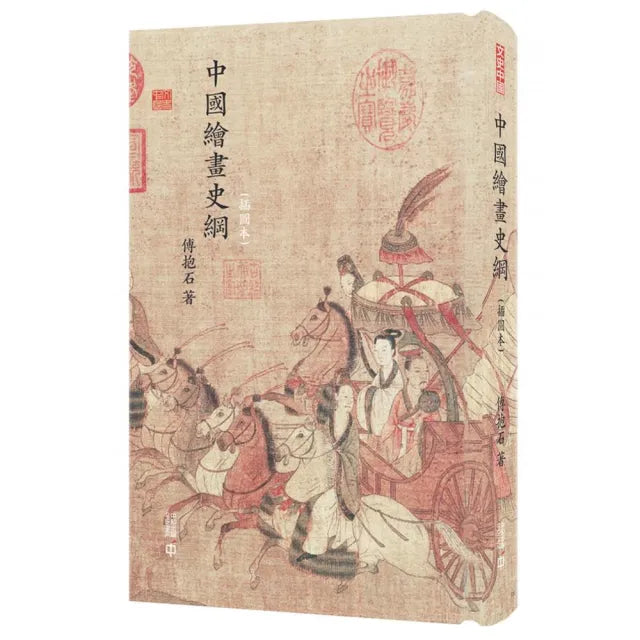 中國繪畫史綱(插圖本)