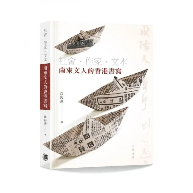 社會•作家•文本:南來文人的香港書寫