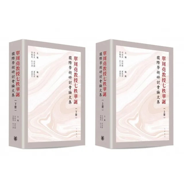 單周堯教授七秩華誕國際學術研討會論文集(上下冊)