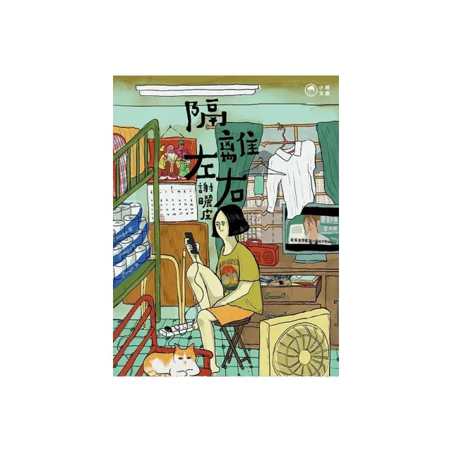 隔離左右