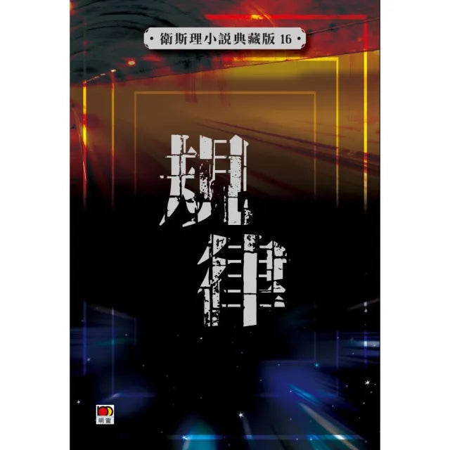 規律(衛斯理小說典藏版16)