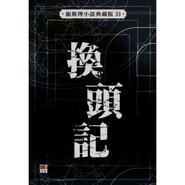 換頭記(衛斯理故事典藏版)