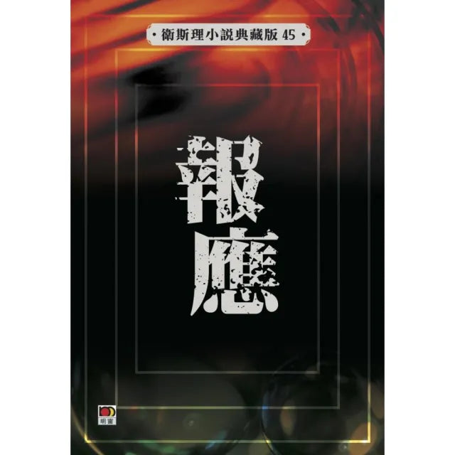 報應(衛斯理故事典藏版)