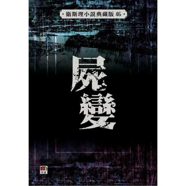 屍變(衛斯理故事典藏版)