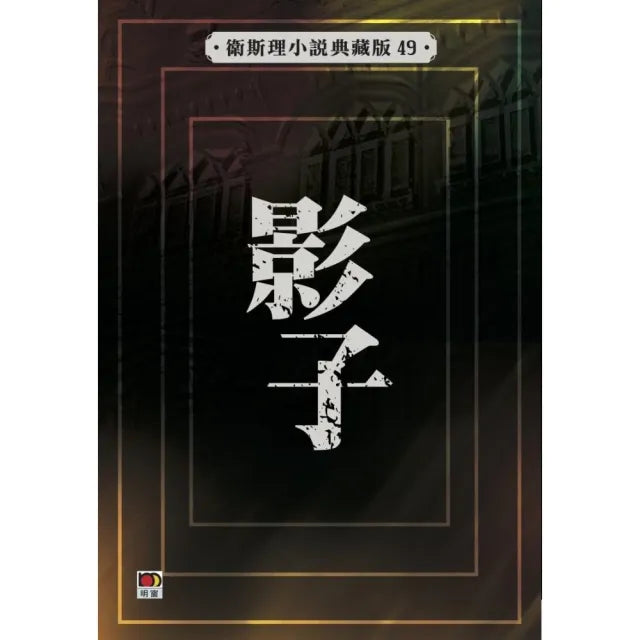 影子(衛斯理故事典藏版)