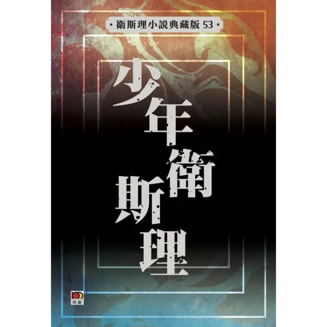 少年衛斯理(衛斯理故事典藏版)