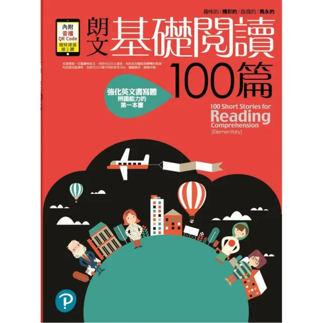 朗文基礎閱讀100篇(附線上QR CODE)