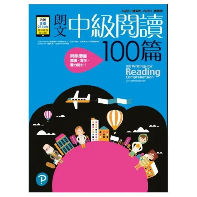 朗文中級閱讀100篇(附線上QR CODE)