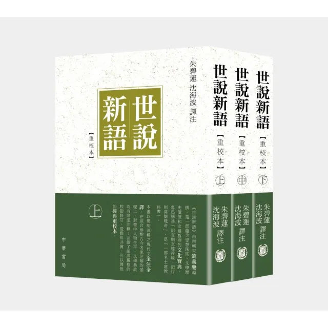 世☆新語(重校本)