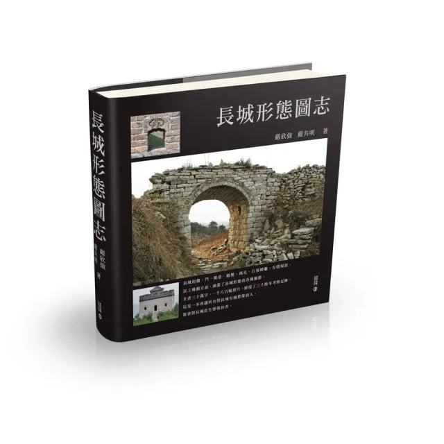 長城形態圖志