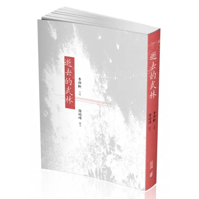 逝去的武林(第二版)