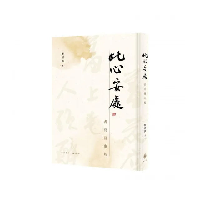 此心安處:書寫蘇東坡