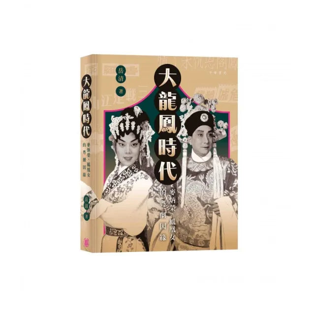 大龍鳳時代:麥炳榮、鳳凰女的粵劇因緣