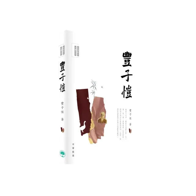 名家散文必讀:豐子愷