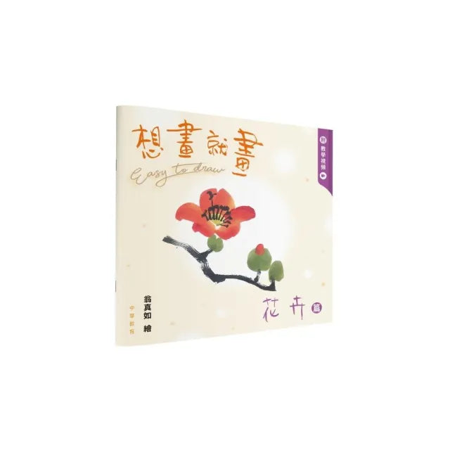 想畫就畫:花卉篇