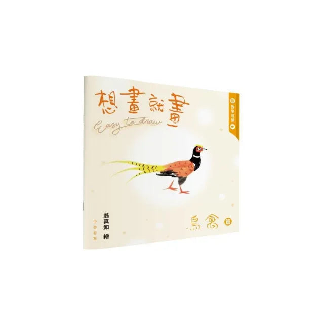 想畫就畫:鳥禽篇