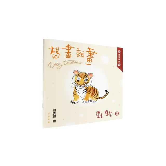 想畫就畫:動物篇