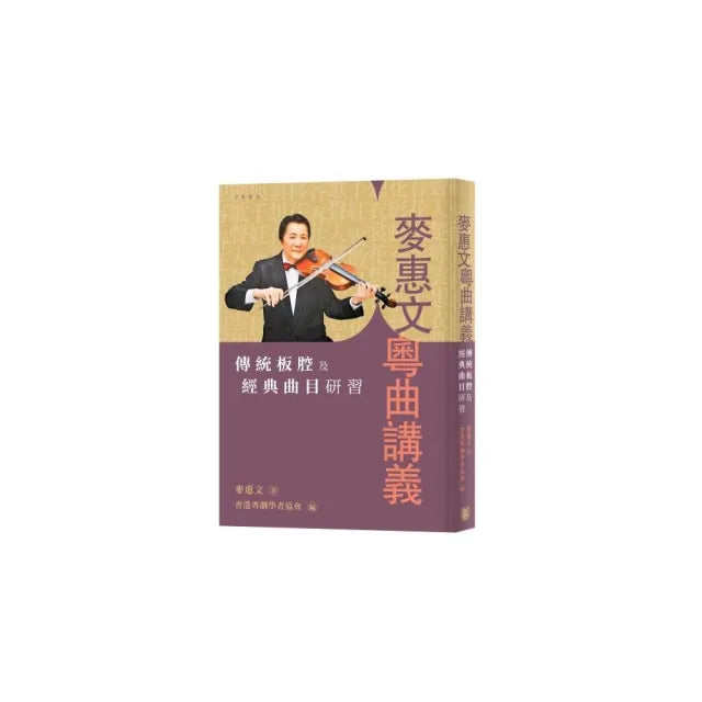 麥惠文粵曲講義:傳統板腔及經典曲目研習