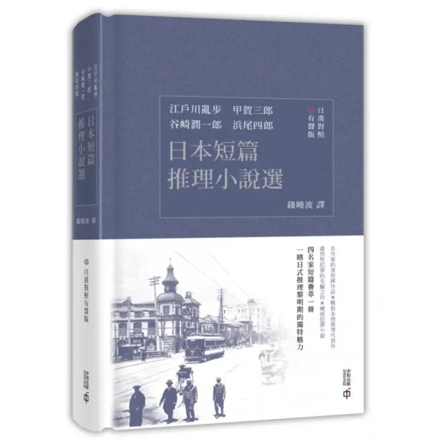 日本短篇推理小說選(日漢對照有聲版)