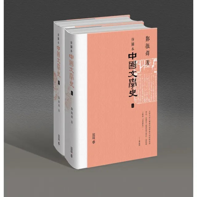插圖本中國文學史(上下冊)