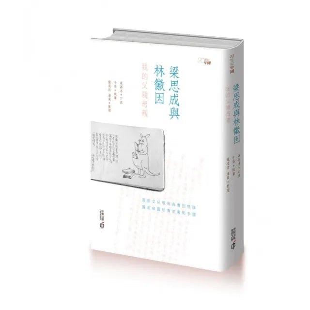 梁思成與林徽因:我的父親母親