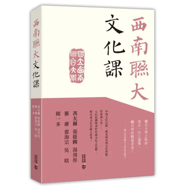 西南聯大文化課