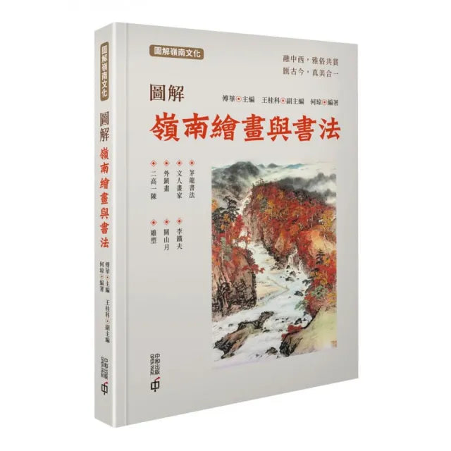 圖解嶺南繪畫與書法