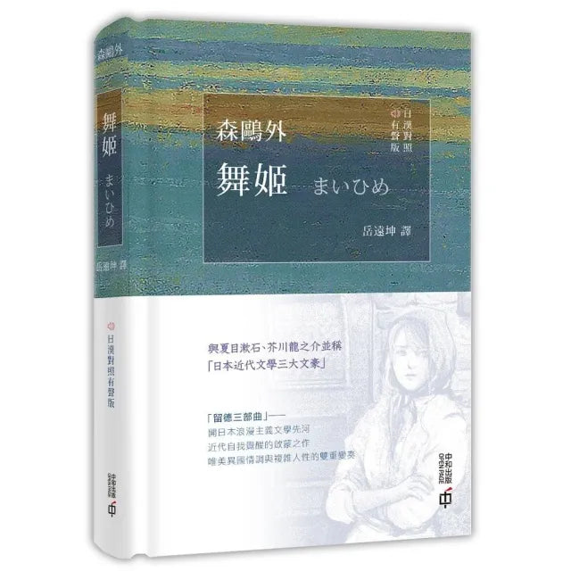 舞姬 (日漢對照有聲版)