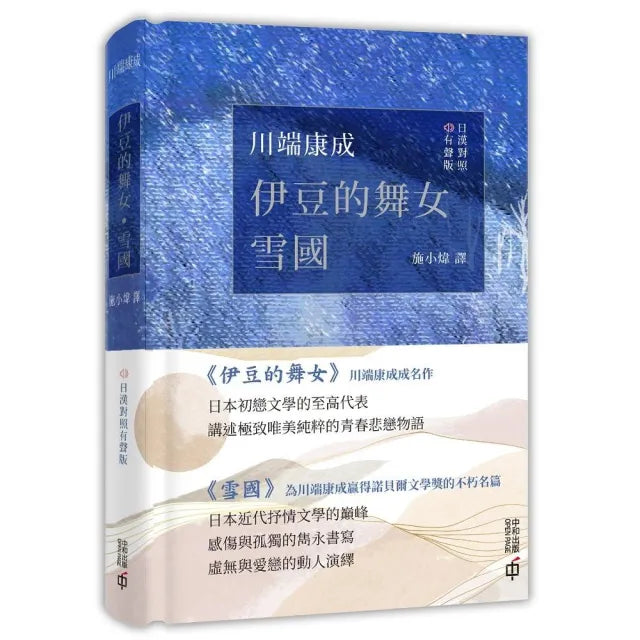 伊豆的舞女.雪國(日漢對照有聲版)