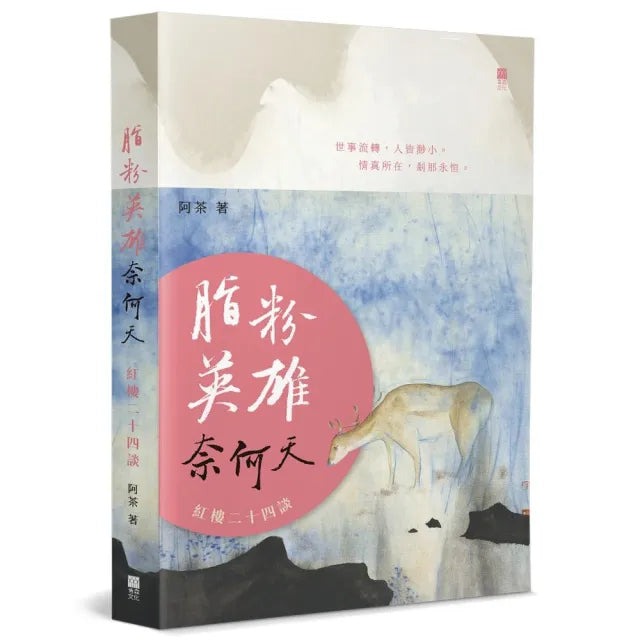脂粉英雄奈何天