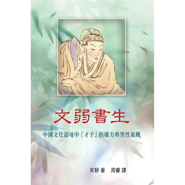 文弱書生:中國文化語境中「才子」的權力與男性氣概