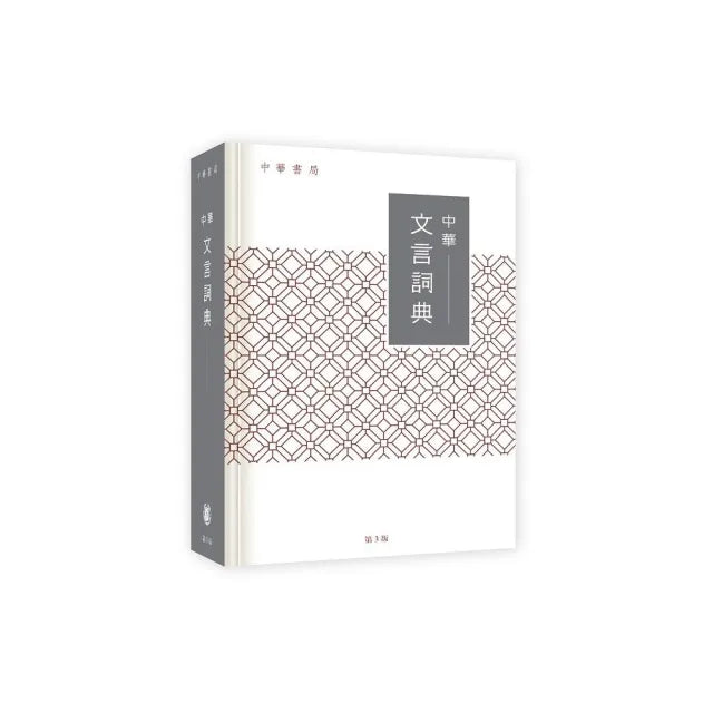 中華文言詞典(第3版)