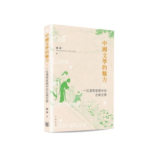中國文學的魅力:一位漢學家眼中的古典文學