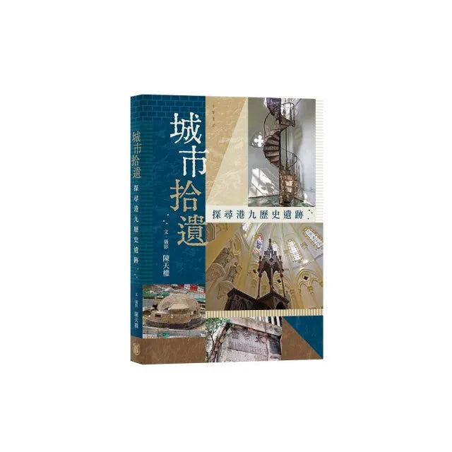 城市拾遺:探尋港九歷史遺跡