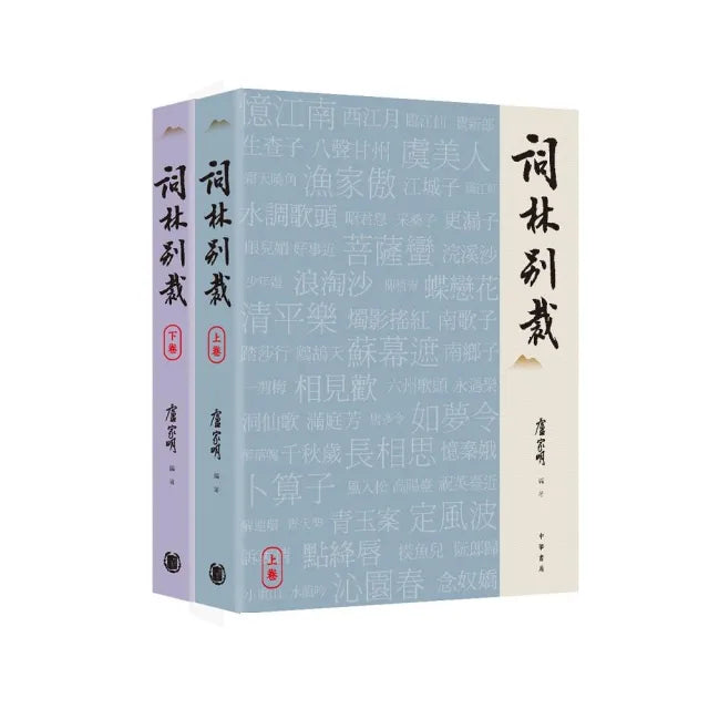 詞林別裁(上下冊)