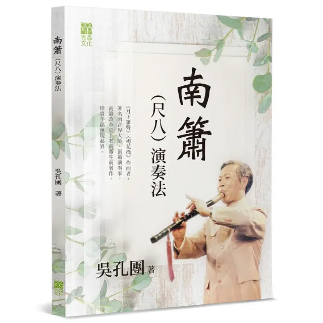 南簫(尺八)演奏法