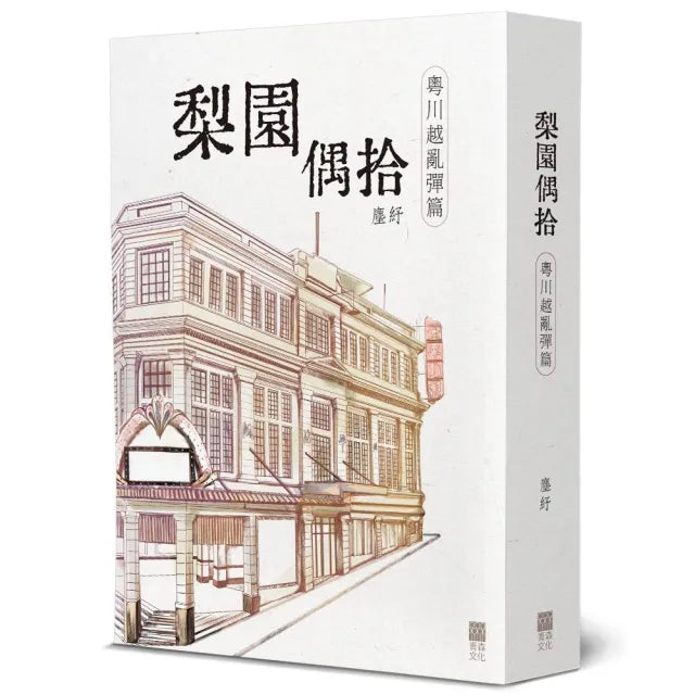梨園偶拾(粵川越亂彈篇)