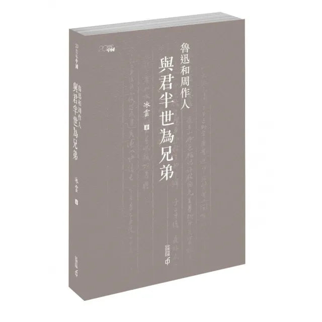 魯迅和周作人:與君半世為兄弟