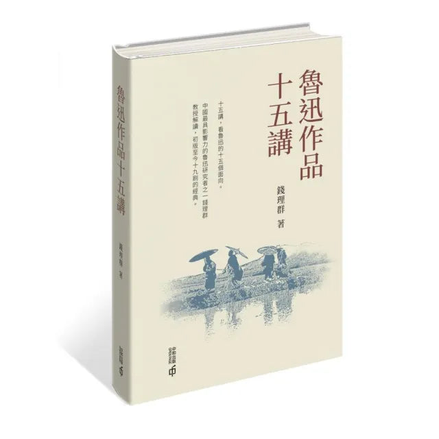 魯迅作品十五講(精裝)