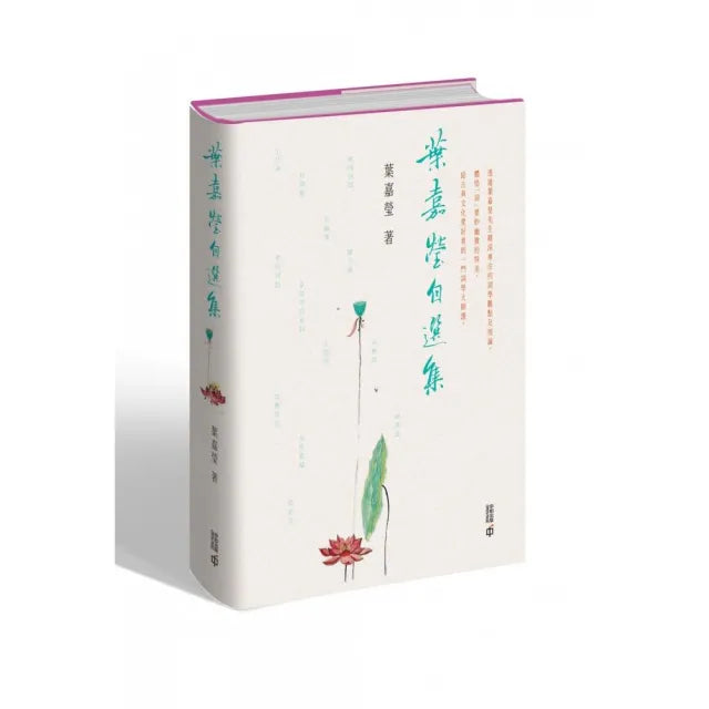 葉嘉瑩自選集