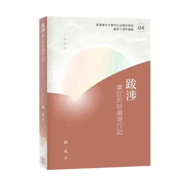 跋涉:蕭紅的哈滬港行記